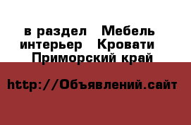  в раздел : Мебель, интерьер » Кровати . Приморский край